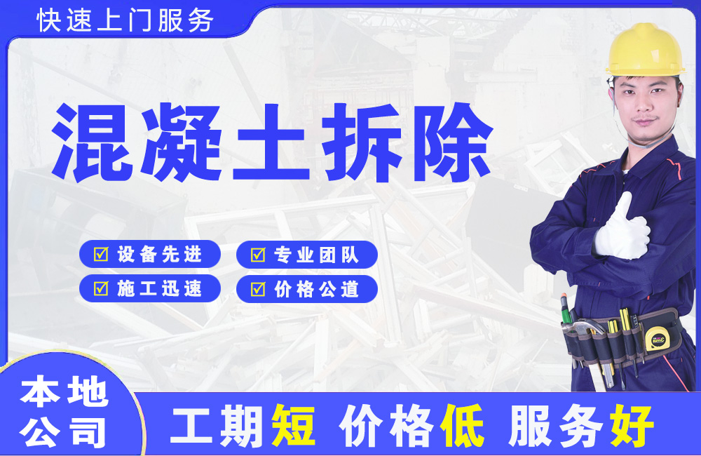 怀仁混凝土拆除